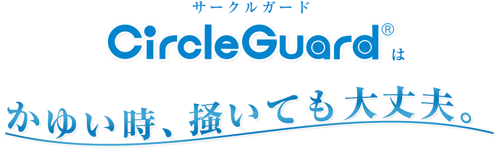 サークルガードはかゆい時、掻いても大丈夫。