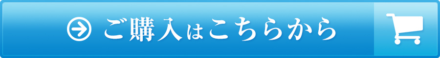 ご購入はこちらから