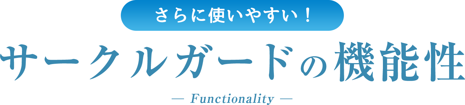 サークルガードの機能性