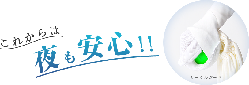 サークルガード