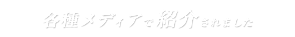 各種メディアで紹介されました