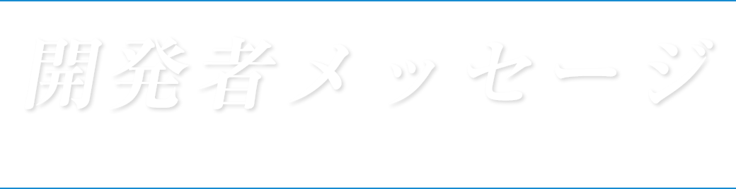 開発者メッセージ