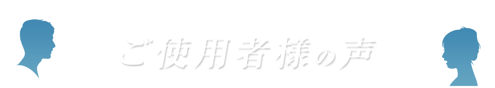 ご使用者様の声